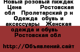 Новый розовый пиждак › Цена ­ 700 - Ростовская обл., Пролетарский р-н Одежда, обувь и аксессуары » Женская одежда и обувь   . Ростовская обл.